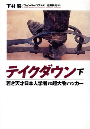 テイクダウン(下) 若き天才日本人学者vs超大物ハッカー