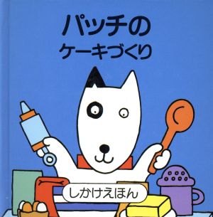 パッチのケーキづくり しかけえほん