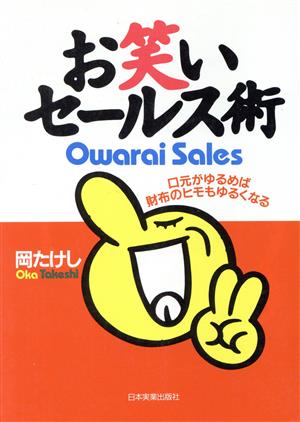 お笑いセールス術 口元がゆるめば財布のヒモもゆるくなる