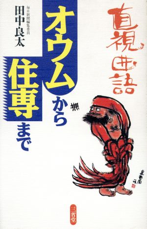 直視曲語 オウムから住専まで 直視曲語