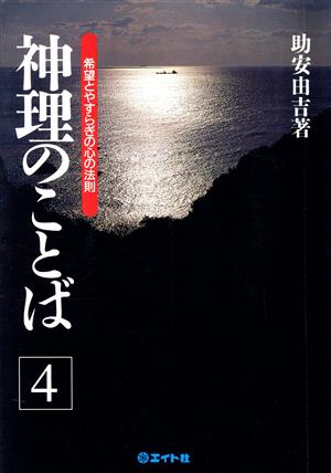 神理のことば(4) 希望とやすらぎの心の法則
