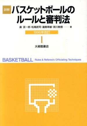詳解バスケットボールのルールと審判法1996年改訂