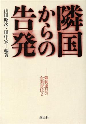 隣国からの告発(2) 強制連行の企業責任 強制連行の企業責任2