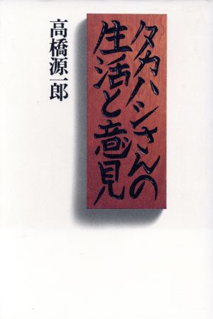 タカハシさんの生活と意見