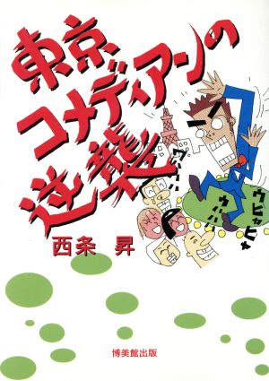 東京コメディアンの逆襲