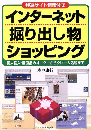 インターネット掘り出し物ショッピング 個人輸入・産直品のオーダーからクレーム処理まで