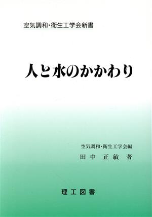 人と水のかかわり 空気調和・衛生工学会新書