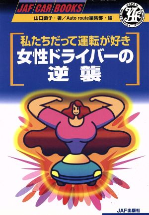 私たちだって運転が好き 女性ドライバーの逆襲 私たちだって運転が好き JAF CAR BOOKS