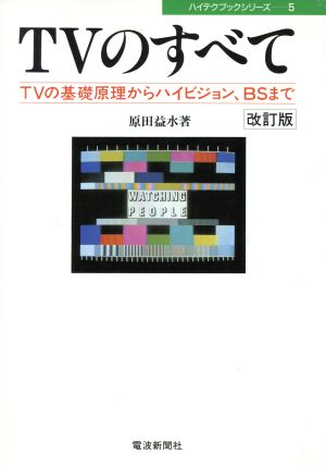 TVのすべてTVの基礎原理からハイビジョン、BSまでハイテクブックシリーズ5