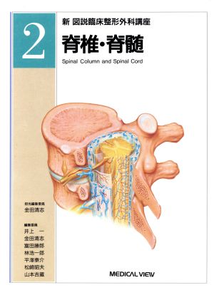 脊椎・脊髄(第2巻) 脊椎・脊髄 新 図説臨床整形外科講座2