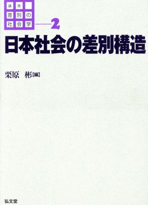 日本社会の差別構造(第2巻)日本社会の差別構造講座 差別の社会学2