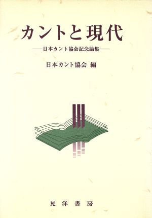 カントと現代 日本カント協会記念論集