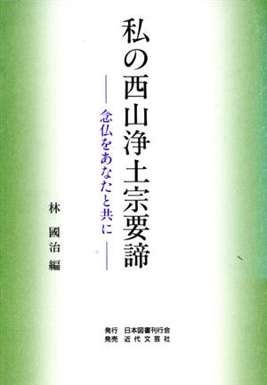 私の西山浄土宗要諦 念仏をあなたと共に