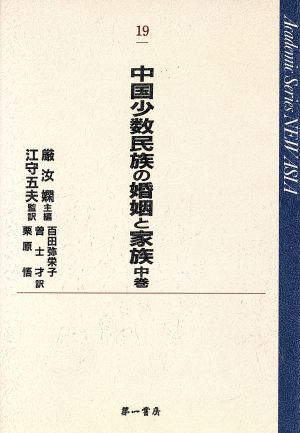 中国少数民族の婚姻と家族(中巻) Academic Series NEW ASIA19