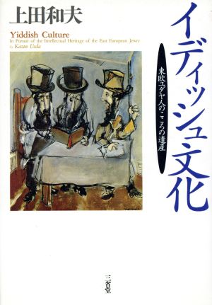イディッシュ文化 東欧ユダヤ人のこころの遺産