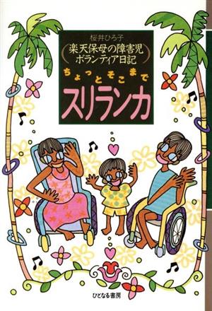 ちょっとそこまでスリランカ 楽天保母の障害児ボランティア日記