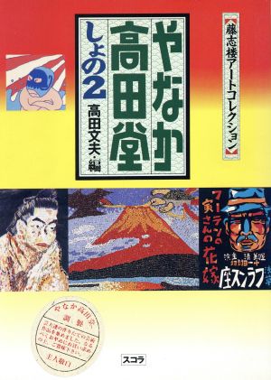 やなか高田堂(しょの2) 藤志楼アートコレクション