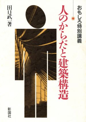 人のからだと建築構造 おもしろ特別講義