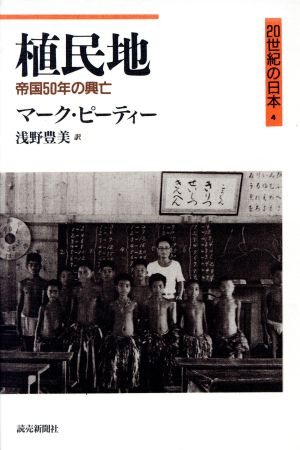 植民地 帝国50年の興亡 20世紀の日本4