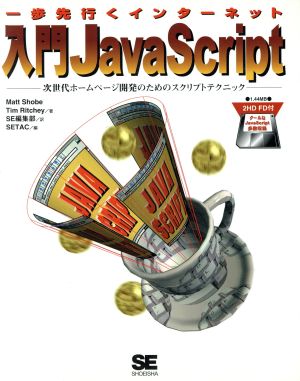 入門JavaScript 次世代ホームページ開発のためのスクリプトテクニック 一歩先行くインターネット