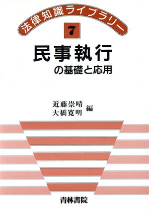 民事執行の基礎と応用 法律知識ライブラリー7