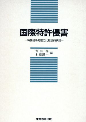 国際特許侵害特許紛争処理の比較法的検討比較法研究センター研究叢書第6号