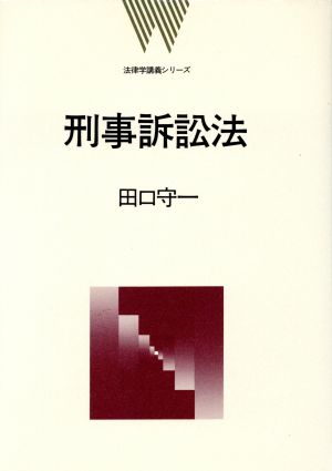 刑事訴訟法 法律学講義シリーズ