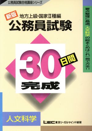 公務員試験 30日間完成 人文科学 地方上級・国家2種編 公務員試験合格講座シリーズ