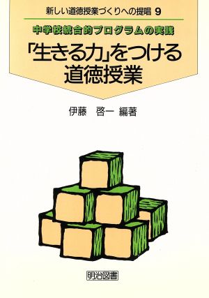 「生きる力」をつける道徳授業 中学校統合的プログラムの実践 新しい道徳授業づくりへの提唱9