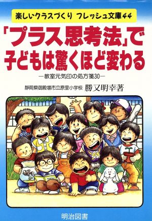 「プラス思考法」で子どもは驚くほど変わる 教室元気印の処方箋30 楽しいクラスづくりフレッシュ文庫44