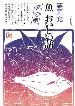 魚 おいしい話(冬の魚) 冬の魚