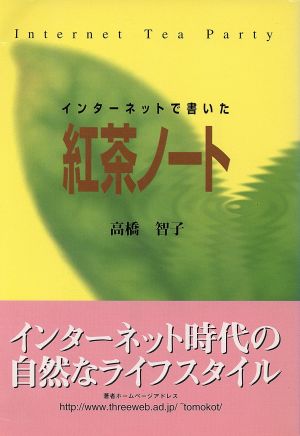 インターネットで書いた紅茶ノート