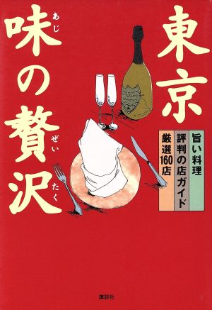 東京 味の贅沢 旨い料理 評判の店ガイド