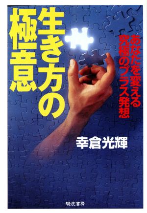 生き方の極意 あなたを変える究極のプラス発想