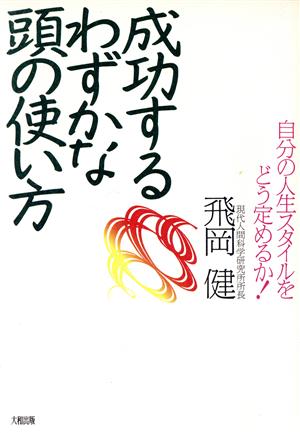 成功するわずかな頭の使い方 自分の人生スタイルをどう定めるか！