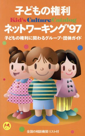 子どもの権利 ネットワーキング('97) 子どもの権利に関わるグループ・団体ガイド