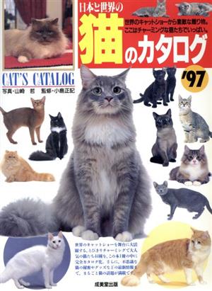 日本と世界の猫のカタログ('97)