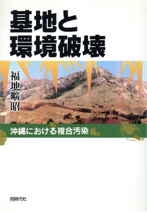 基地と環境破壊 沖縄における複合汚染