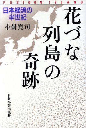 花づな列島の奇跡 日本経済の半世紀