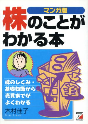 マンガ版 株のことがわかる本マンガ版Asuka business & language books
