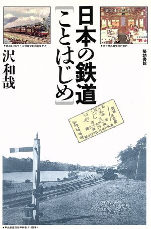 日本の鉄道ことはじめ