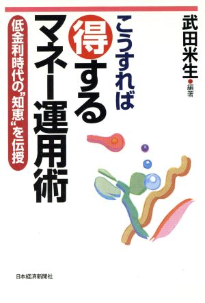 こうすれば得するマネー運用術 低金利時代の“知恵