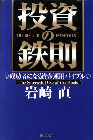 投資の鉄則 成功者になる資金運用バイブル