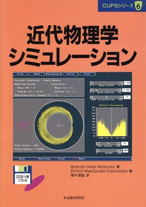 近代物理学シミュレーション CUPSシリーズ6