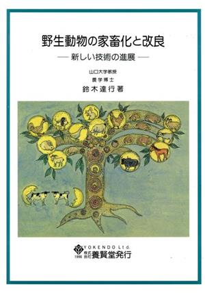 野生動物の家畜化と改良 新しい技術の進展