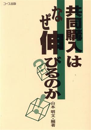 共同購入は、なぜ伸びるのか