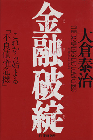 金融破綻 これから始まる「不良債権危機」