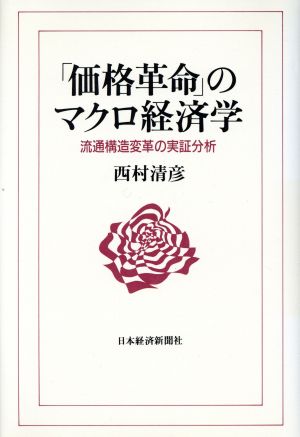 「価格革命」のマクロ経済学流通構造変革の実証分析