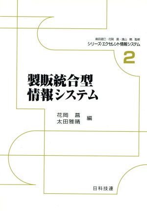 製販統合型情報システム シリーズ・エクセレント情報システム2