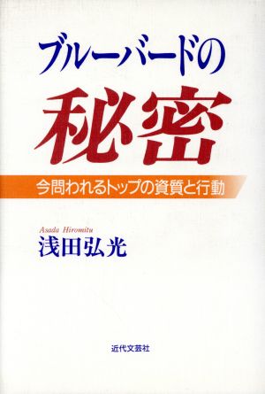 ブルーバードの秘密 今問われるトップの資質と行動